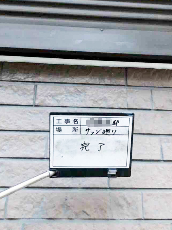 施工事例 吹田市江坂町S様邸 屋根・外壁のメンテンナンス塗装 シーリング サッシ廻り完了