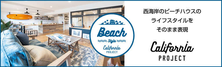 カリフォルニアプロジェクト BEACHスタイル