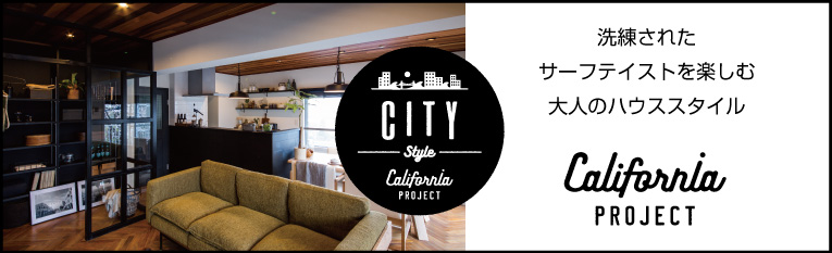 カリフォルニアプロジェクト CITYスタイル