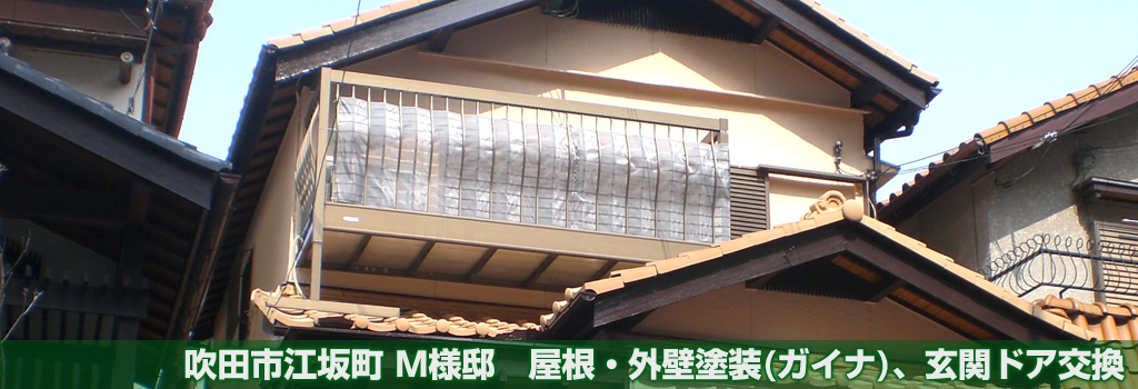吹田市江坂町 M様邸 屋根・外壁塗装(ガイナ)、玄関ドア交換