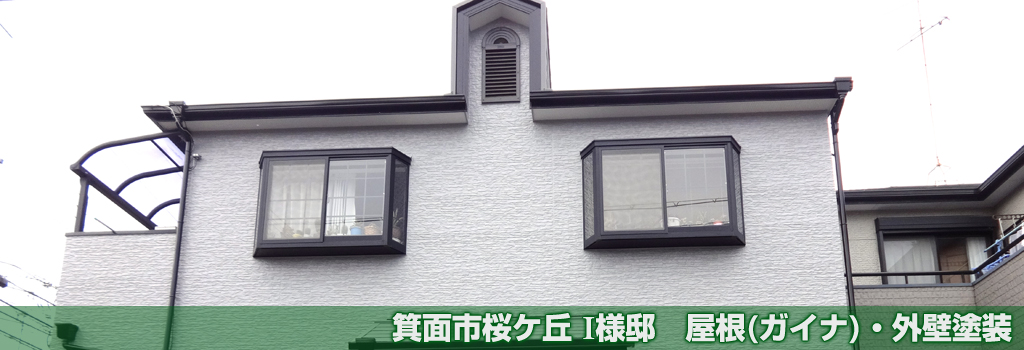 箕面市桜ケ丘 I様邸 屋根(ガイナ)・外壁塗装