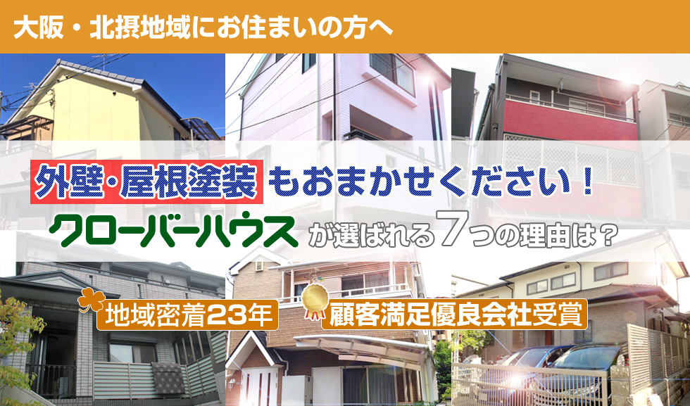 大阪・北摂にお住まいの方へ。外壁塗装・屋根塗装もクローバーハウスにお任せください！