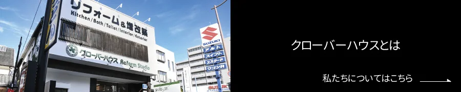 クローバーハウスとは