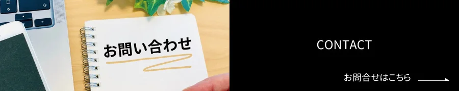 CONTACT お問合せはこちら