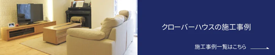 クローバーハウスの施工事例