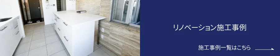 リノベーションの施工事例
