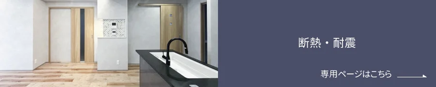 断熱・耐震
