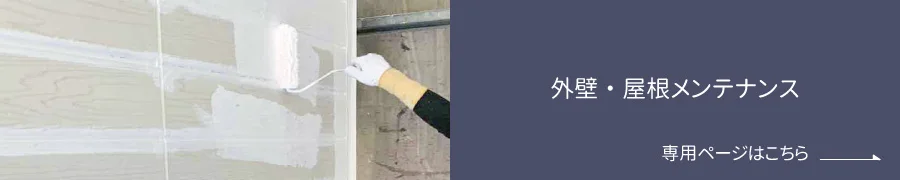 外壁・屋根メンテナンス