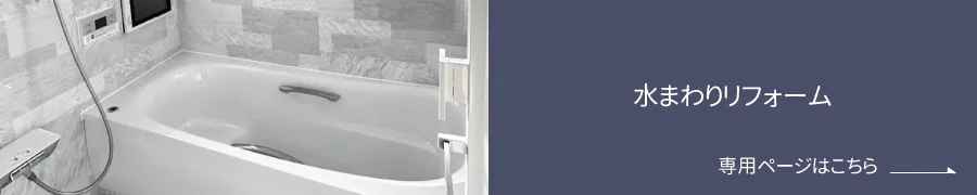 水まわりリフォーム