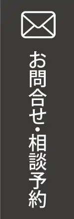 お問合せ・相談予約
