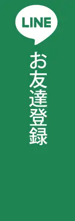 お友達登録はこちら