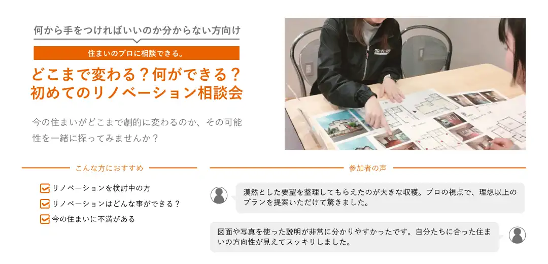 どこまで変わる？何ができる？初めてのリノベーション相談会