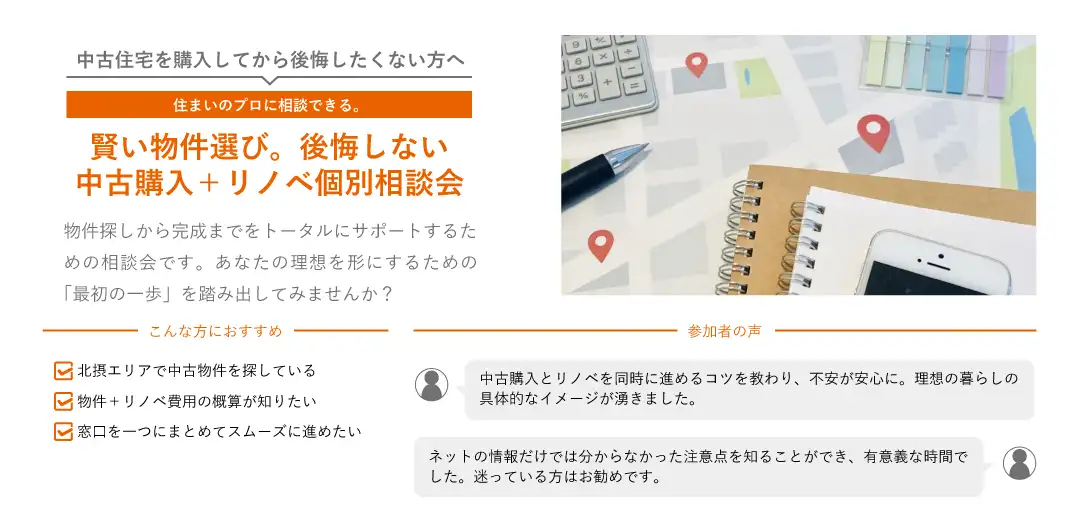 賢い物件選び。後悔しない中古購入＋リノベ個別相談会