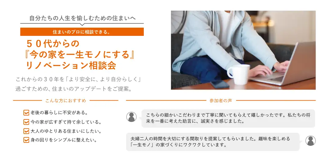 50代からの『今の家を一生モノにする』リノベーション相談会