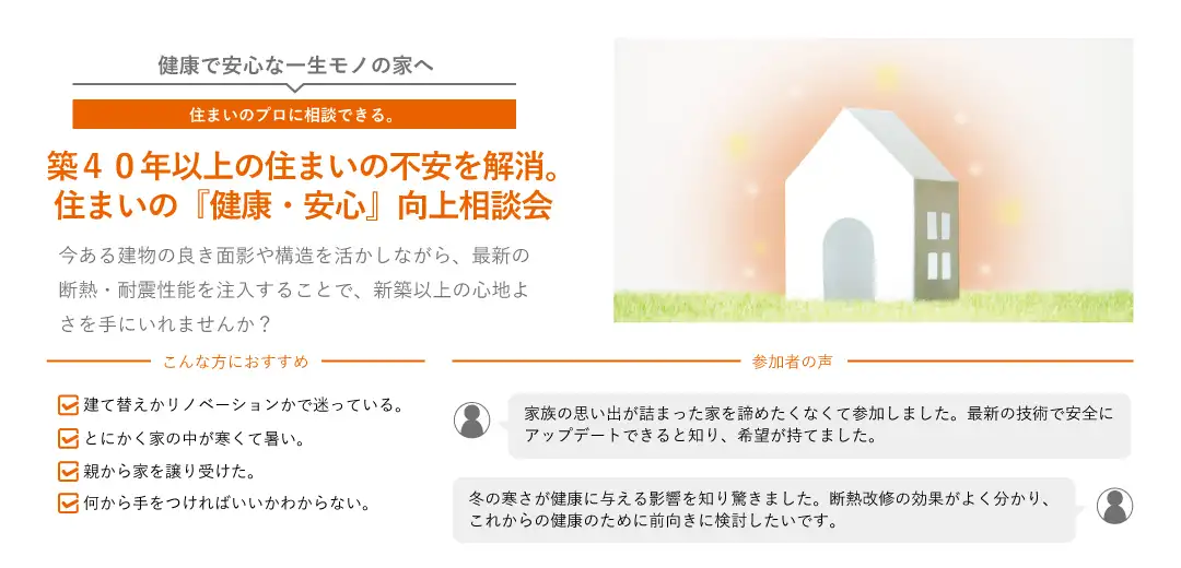 築40年以上の住まいの不安を解消。住まいの『健康・安心』向上相談会