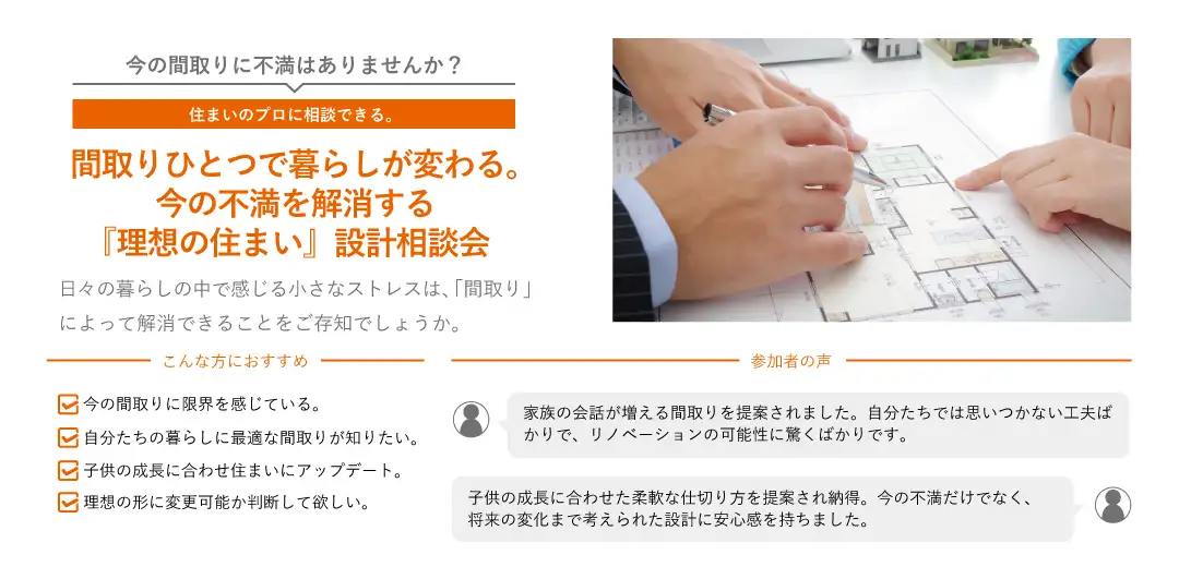間取りひとつで暮らしが変わる。今の不満を解消する『理想の住まい』設計相談会