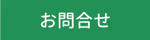 お問合せ