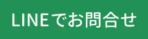 LINEでお問合せ