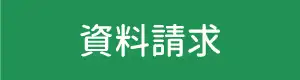 資料請求