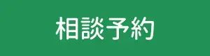 相談予約