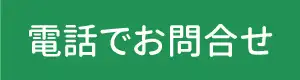 電話で問合せ