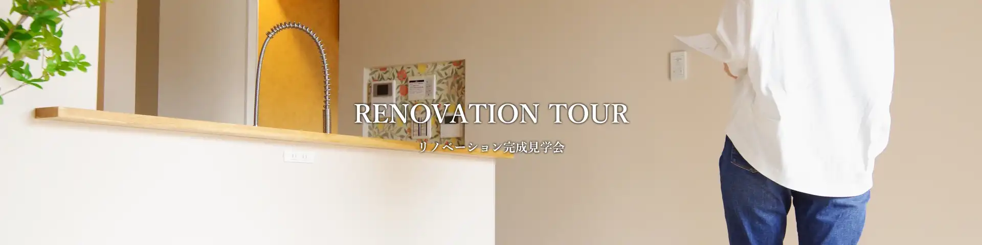 “完成見学会申し込み