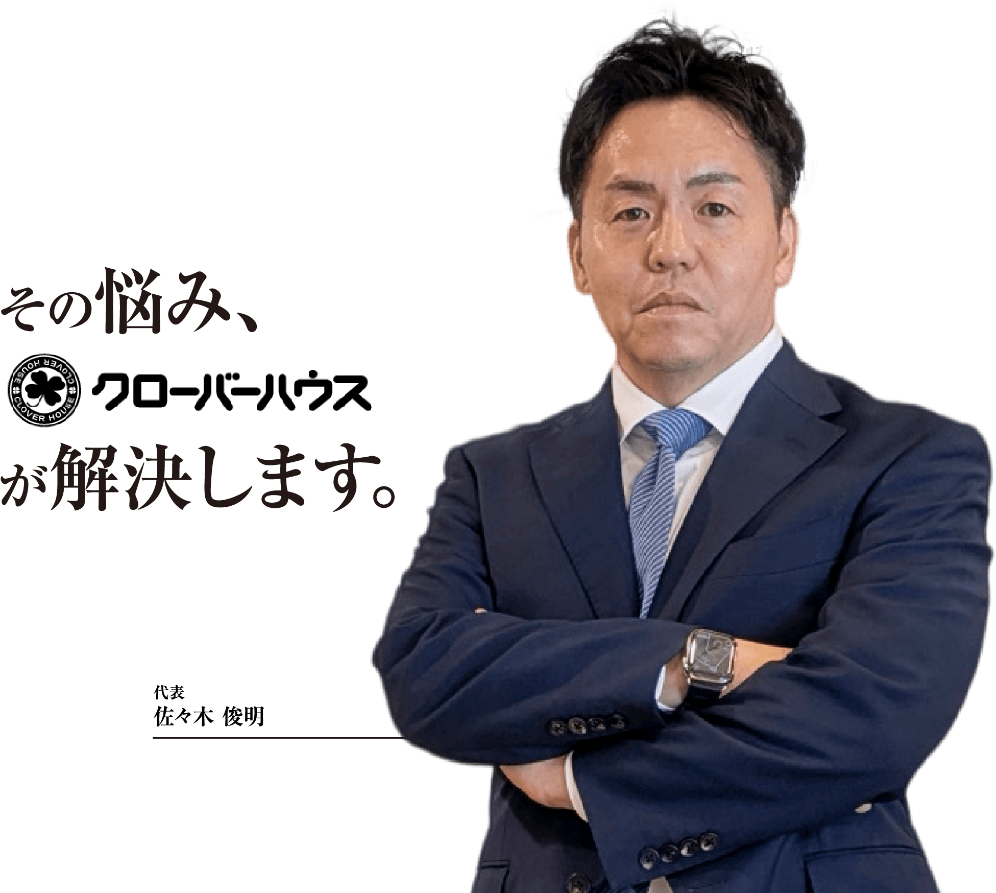 その悩み、クローバーハウスが解決します。