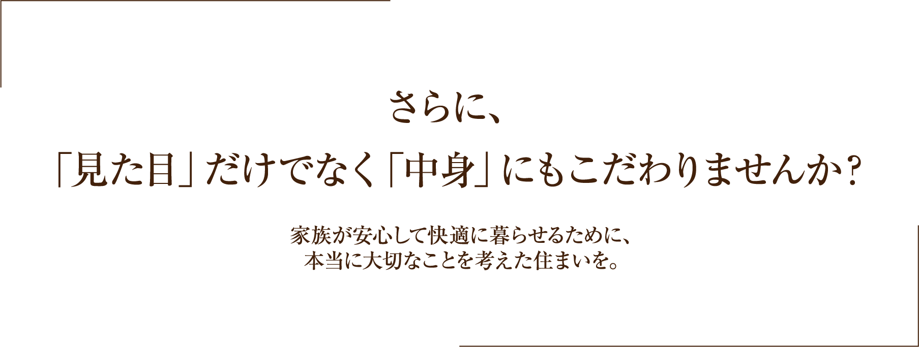 ｢見た目｣だけでなく｢中身｣にもこだわりませんか？