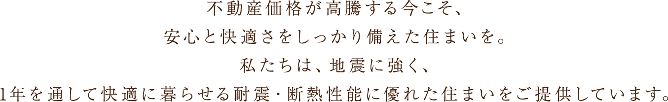 1年を通して快適に暮らせる耐震・断熱性能に優れた住まい