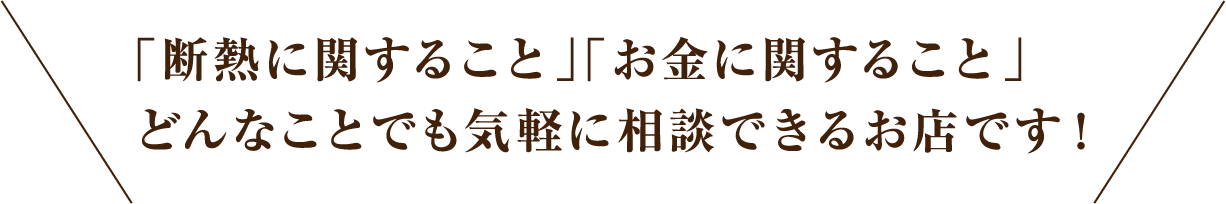 気軽に相談できるお店です！
