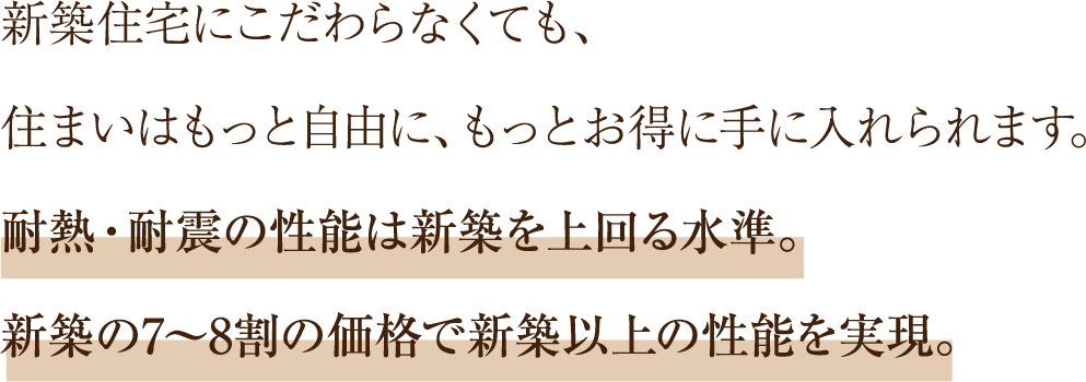 新築の7〜8割の価格で新築以上の性能を実現。