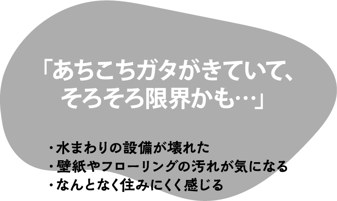 あちこちガタがきていて、そろそろ限界かも…