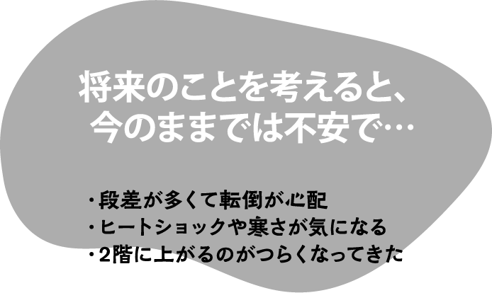 将来のことを考えると、今のままでは不安で…