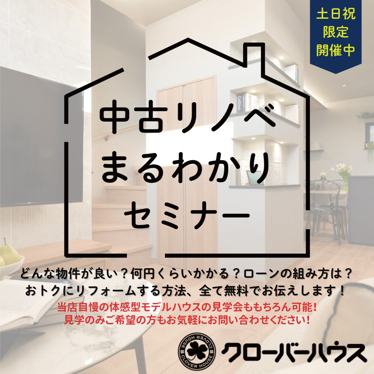 デザインと性能にこだわった、クローバーハウスの集大成。