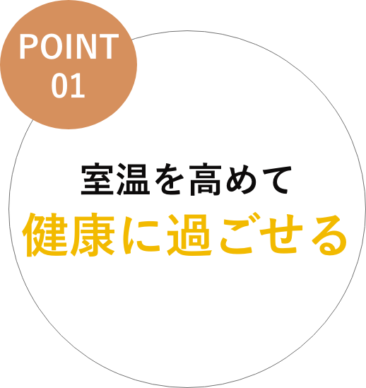 健康に過ごせる