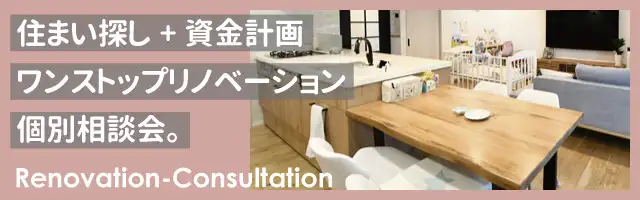 住まい探し＋資金計画  ワンストップリノベーション個別相談会。