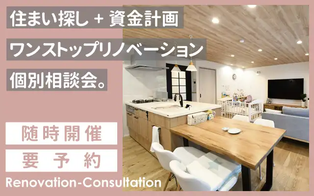 住まい探し＋資金計画  ワンストップリノベーション個別相談会。