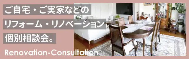 ご自宅・ご実家などのリフォーム・リノベーション個別相談会。