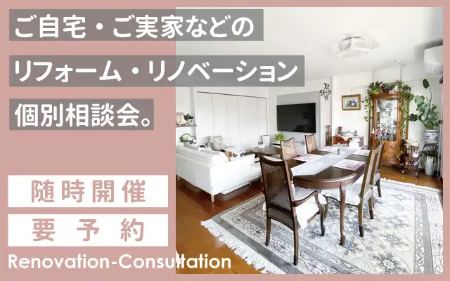ご自宅・ご実家などのリフォーム・リノベーション個別相談会。