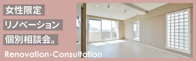 女性限定リノベーション個別相談会