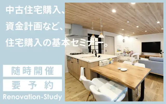中古住宅購入、資金計画など、住宅購入の基本セミナー。