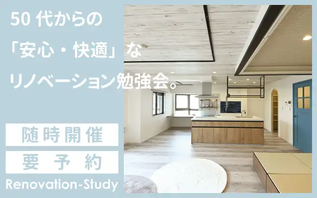 50代からの「安心・快適」なリフォーム・リノベーション勉強会。