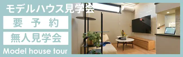 モデルハウス見学会のご案内。無人見学会もご利用いただけます。