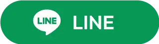 LINEでお問合せ