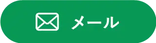 メールでお問合せ