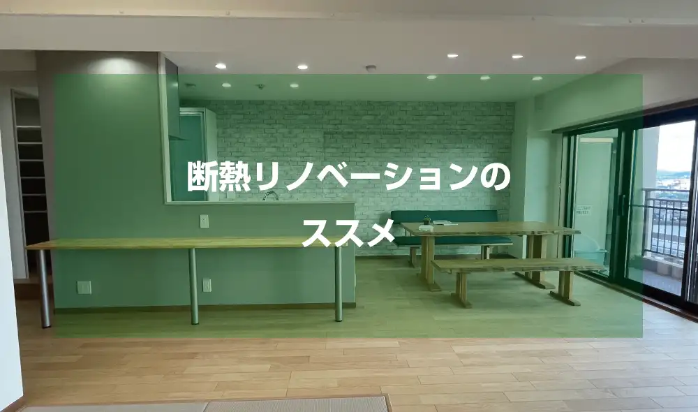 断熱リノベーションのススメ