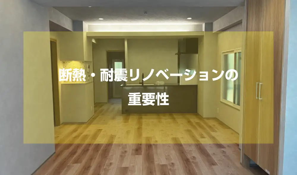 断熱・耐震リノベーションの重要性