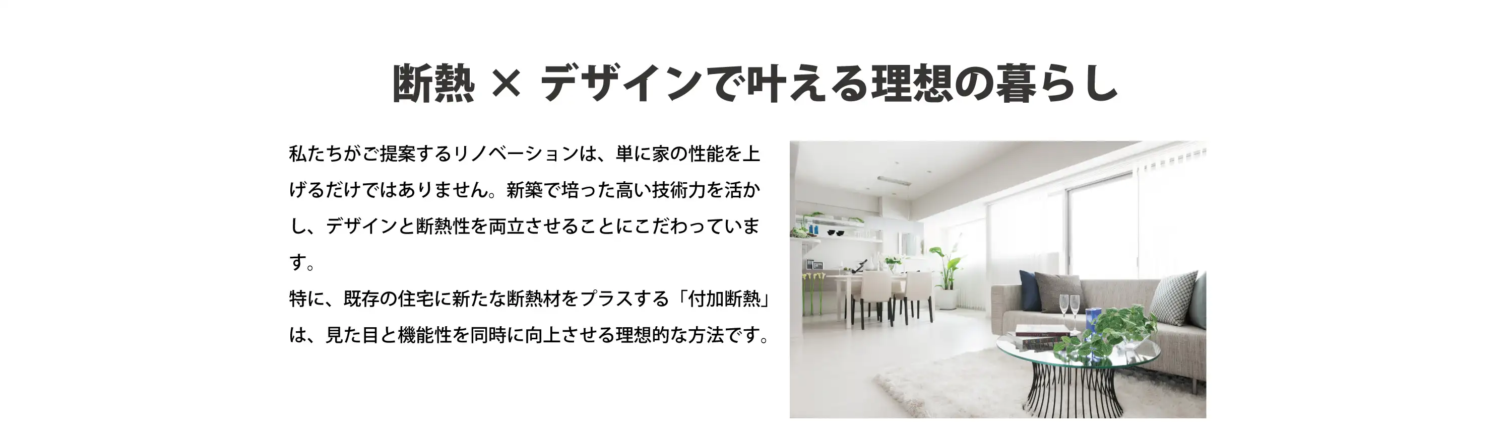 断熱×デザインで叶える理想の暮らし