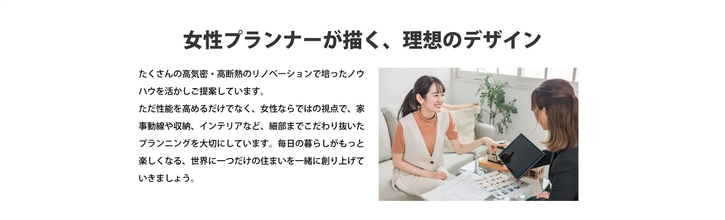 女性プランナーが描く、理想のデザイン