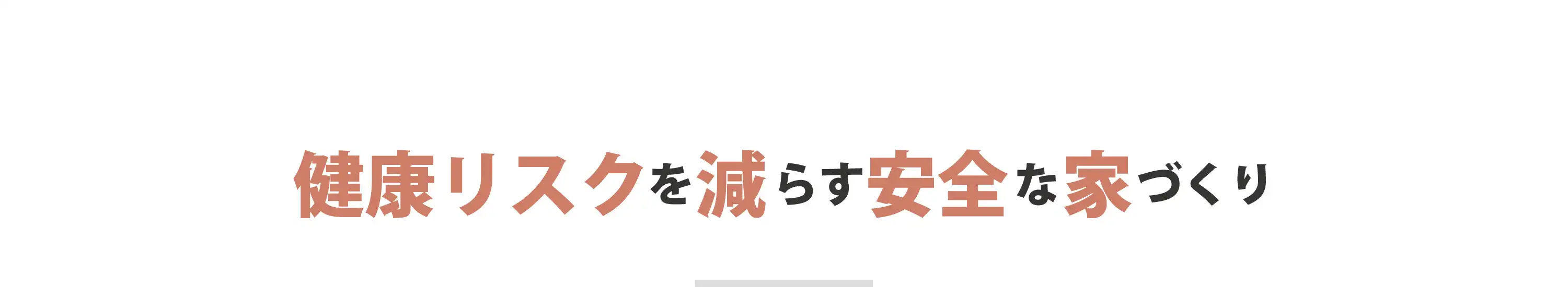 健康寿命を延ばす家づくり